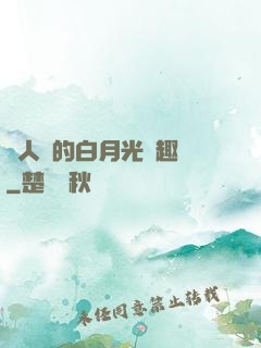 萬人騎的白月光筆趣閣