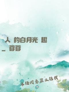 萬人騎的白月光筆趣閣