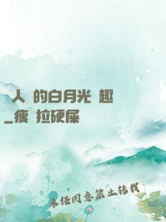 萬人騎的白月光筆趣閣
