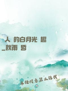 萬人騎的白月光筆趣閣