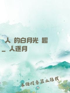 萬人騎的白月光筆趣閣