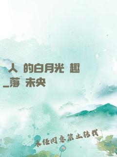萬人騎的白月光筆趣閣