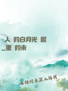 萬人騎的白月光筆趣閣