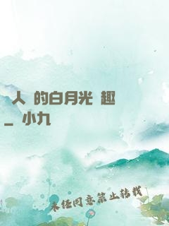 萬人騎的白月光筆趣閣
