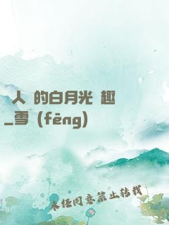 萬人騎的白月光筆趣閣