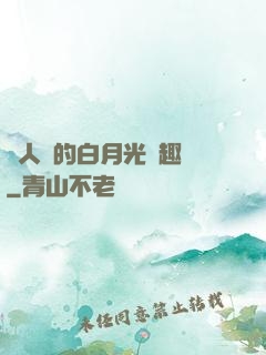 萬人騎的白月光筆趣閣