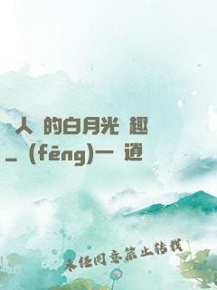 萬人騎的白月光筆趣閣