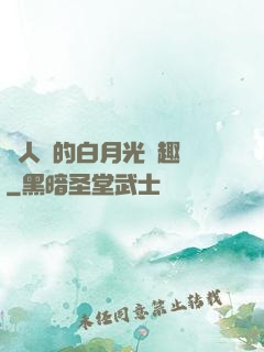 萬人騎的白月光筆趣閣