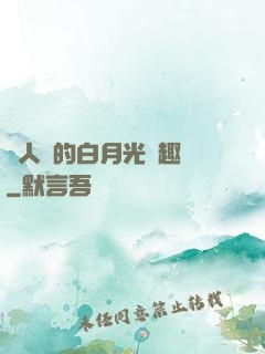 萬人騎的白月光筆趣閣