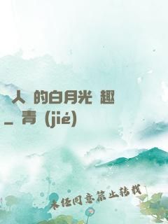 萬人騎的白月光筆趣閣