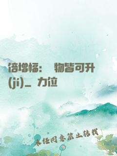 萬倍增幅：萬物皆可升級(jí)