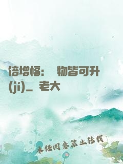 萬倍增幅：萬物皆可升級(jí)