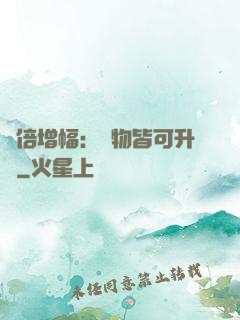 萬倍增幅：萬物皆可升級