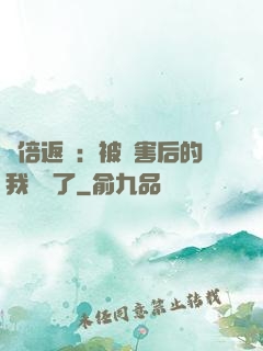 萬倍返還：被傷害后的我無敵了