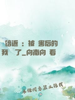 萬倍返還：被傷害后的我無敵了