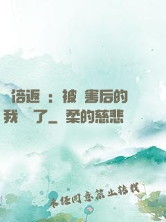 萬倍返還：被傷害后的我無敵了