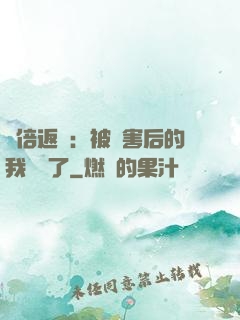 萬倍返還：被傷害后的我無敵了