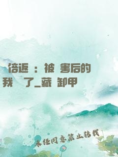 萬倍返還：被傷害后的我無敵了