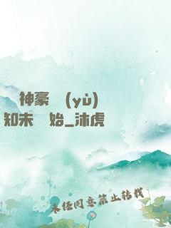 萬億神豪從預(yù)知未來開始