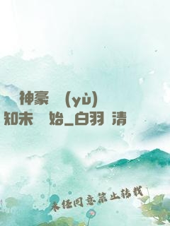 萬億神豪從預(yù)知未來開始
