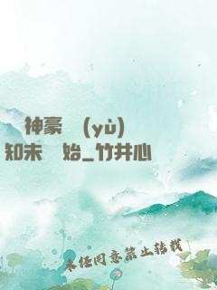 萬億神豪從預(yù)知未來開始