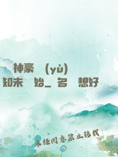 萬億神豪從預(yù)知未來開始