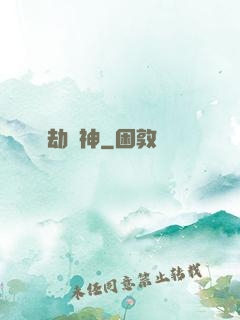 萬劫為神
