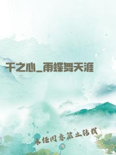 萬千之心