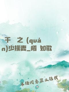 萬千寵愛之權(quán)少擒妻