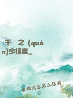 萬千寵愛之權(quán)少擒妻