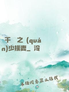 萬千寵愛之權(quán)少擒妻