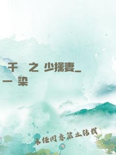 萬千寵愛之權少擒妻