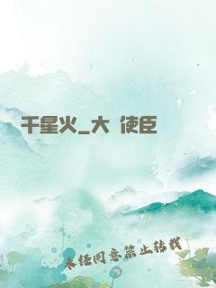 萬千星火