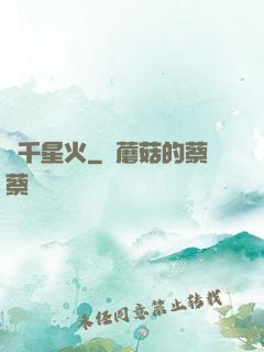 萬千星火