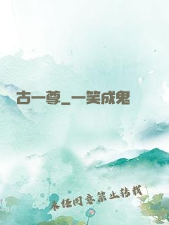 萬古一尊