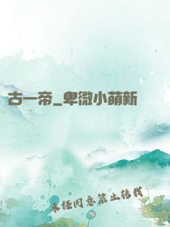 萬古一帝