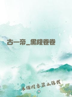 萬古一帝