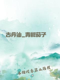 萬古丹仙