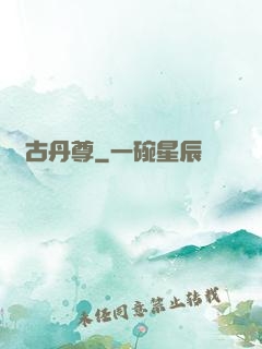 萬古丹尊