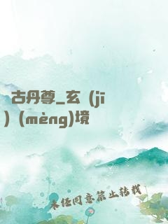 萬古丹尊