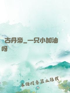 萬古丹帝