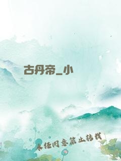 萬古丹帝