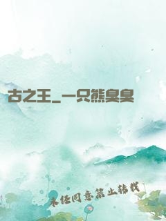 萬古之王