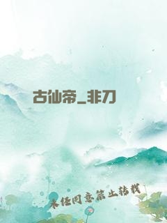 萬古仙帝