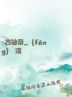 萬古仙帝