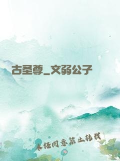 萬古圣尊