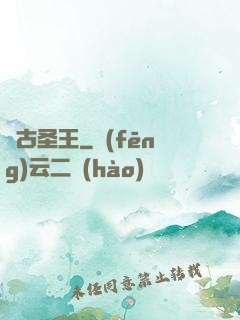 萬古圣王