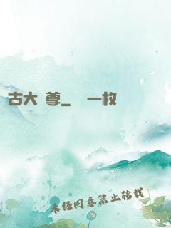 萬古大龍尊