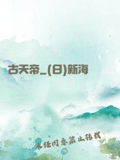 萬古天帝