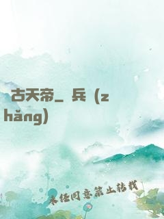 萬古天帝